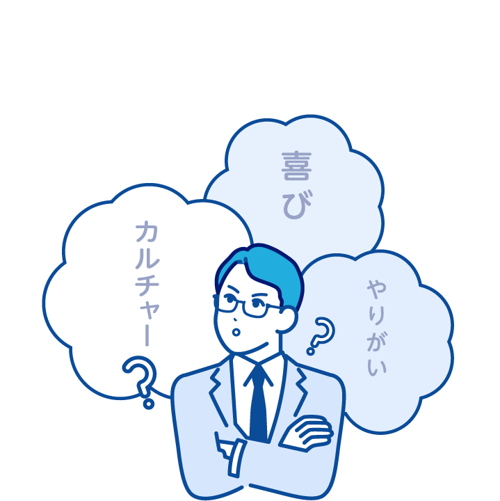 カルチャー 喜び やりがい